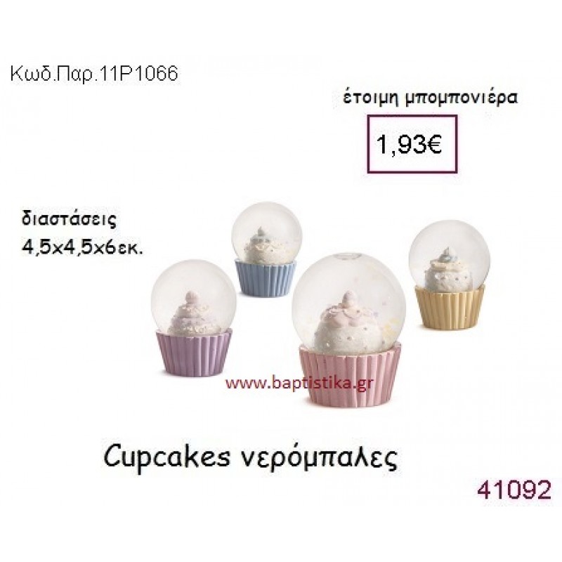 CUPCAKE ΝΕΡΟΜΠΑΛΑ vintage μπομπονιέρα ΠΑΡ-11Ρ1066